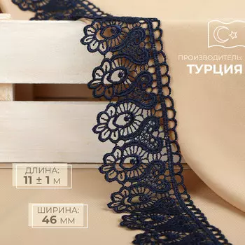 Кружево гипюровое, 46 мм 11 ± 1 м, цвет темно-синий