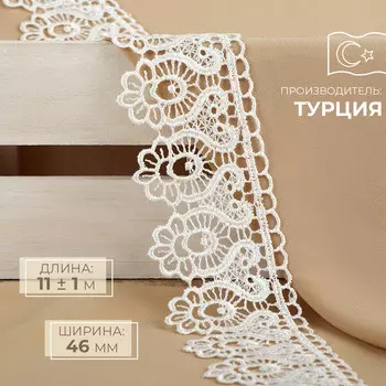 Кружево гипюровое, 46 мм 11 ± 1 м, цвет айвори