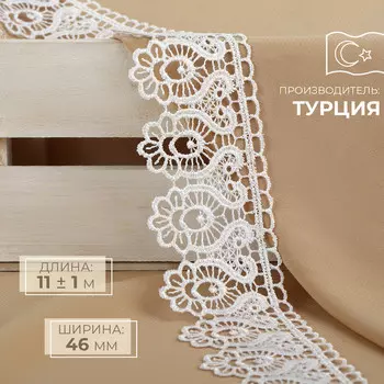 Кружево гипюровое, 46 мм 11 ± 1 м, цвет белый