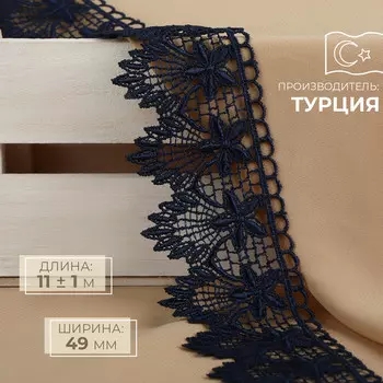 Кружево гипюровое, 49 мм 11 ± 1 м, цвет темно-синий