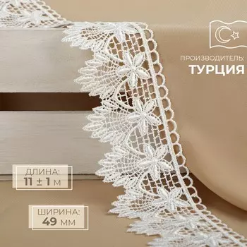 Кружево гипюровое, 49 мм 11 ± 1 м, цвет айвори
