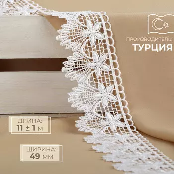 Кружево гипюровое, 49 мм 11 ± 1 м, цвет белый