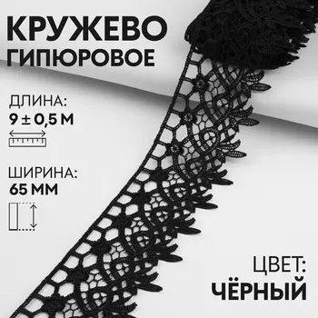 Кружево гипюровое, 65 мм 9 ± 0,5 м, цвет черный