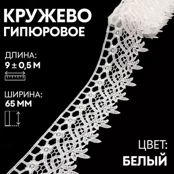 Кружево гипюровое, 65 мм 9 ± 0,5 м, цвет белый