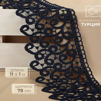 Кружево гипюровое, 78 мм 11 ± 1 м, цвет темно-синий