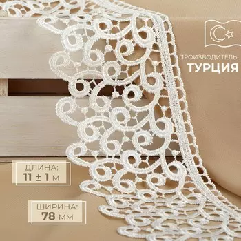 Кружево гипюровое, 78 мм 11 ± 1 м, цвет айвори
