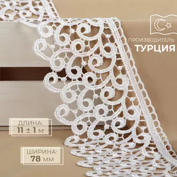 Кружево гипюровое, 78 мм, 11±1 м, белое