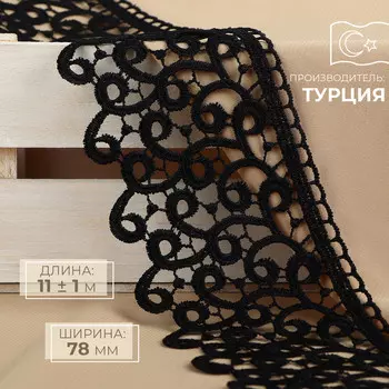 Кружево гипюровое, 78 мм 11 ± 1 м, цвет черный