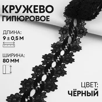 Кружево гипюровое, 80 мм 9 ± 0,5 м, цвет черный