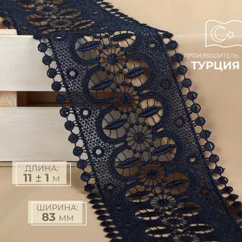 Кружево гипюровое, 83 мм, 11±1 м, цвет темно-синий