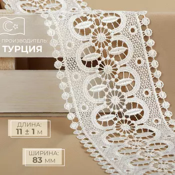Кружево гипюровое, 83 мм, 11±1 м, айвори
