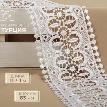 Кружево гипюровое, 83 мм, 11±1 м, цвет белый