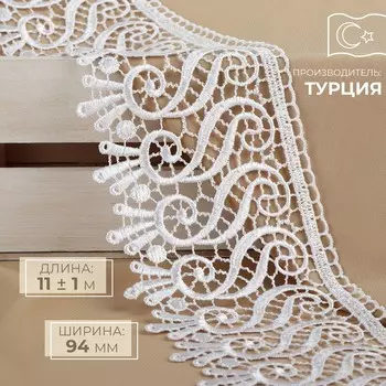 Кружево гипюровое, 94 мм 11 ± 1 м, цвет белый