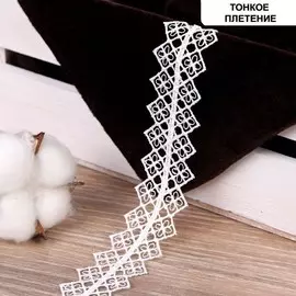 Кружево гипюровое, двухслойное, 24 мм × 6,8 ± 0,5 м, цвет белый