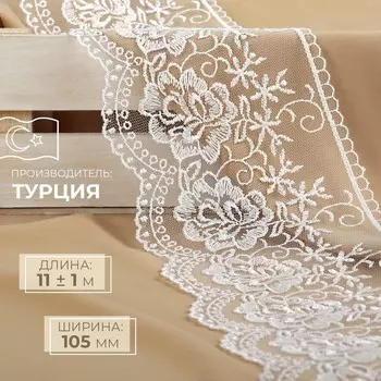 Кружево на сетке, 105 мм, 11±1 м, белое