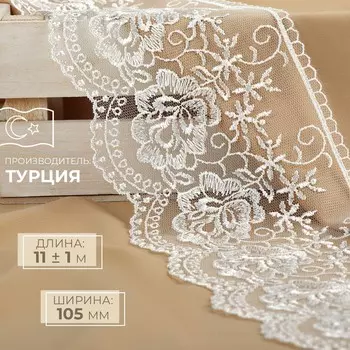 Кружево на сетке, 105 мм, 11±1 м, айвори