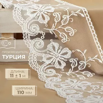 Кружево на сетке, 110 мм, 11±1 м, айвори