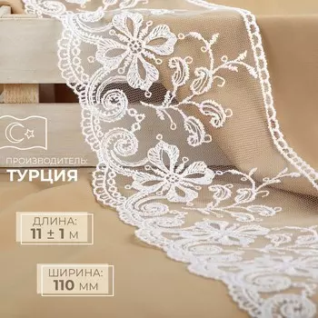 Кружево на сетке, 110 мм, 11±1 м, белое