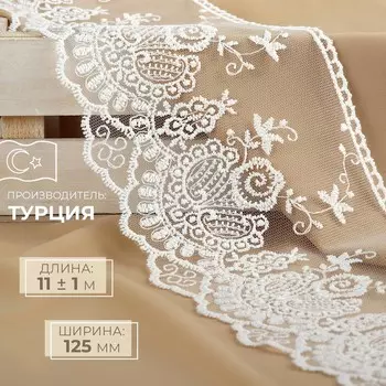 Кружево на сетке, 125 мм, 11±1 м, айвори