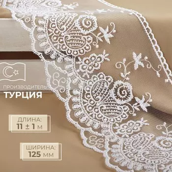 Кружево на сетке, 125 мм 11 ± 1 м, цвет белый
