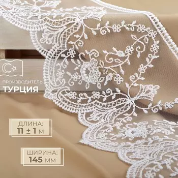 Кружево на сетке, 145 мм, 11±1 м, белое
