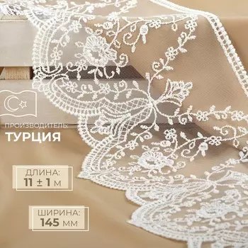 Кружево на сетке, 145 мм, 11±1 м, айвори