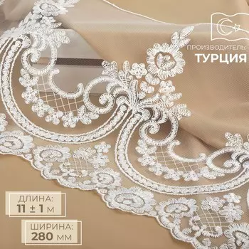 Кружево на сетке, 280 мм, 11±1 м, айвори