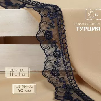 Кружево на сетке, 40 мм, 11±1 м, темно-синее