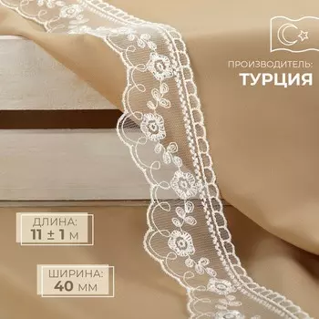 Кружево на сетке, 40 мм, 11±1 м, айвори