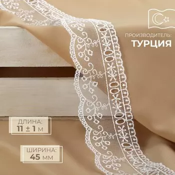 Кружево на сетке, 45 мм 11 ± 1 м, цвет белый