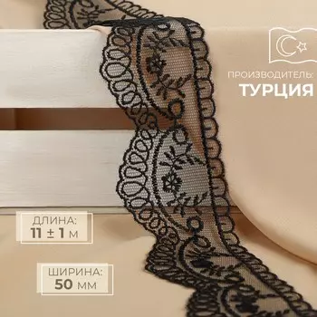 Кружево на сетке, 50 мм 11 ± 1 м, цвет черный