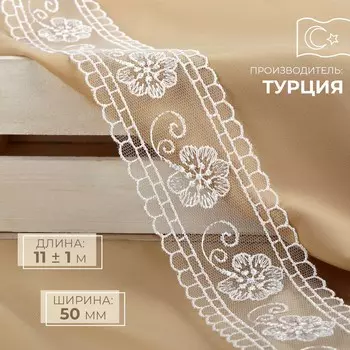 Кружево на сетке, 50 мм 11 ± 1 м, цвет белый