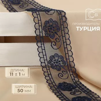 Кружево на сетке, 50 мм, 11±1 м, темно-синее