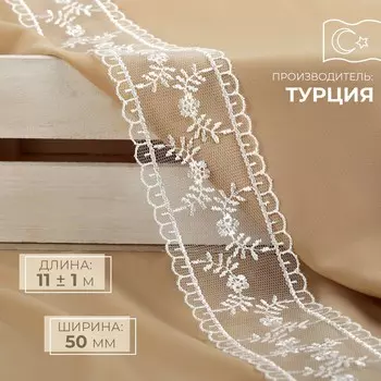 Кружево на сетке, 50 мм 11 ± 1 м, цвет айвори