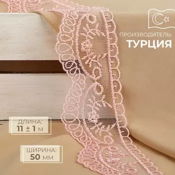 Кружево на сетке, 50 мм, 11±1 м, нежно-розовое