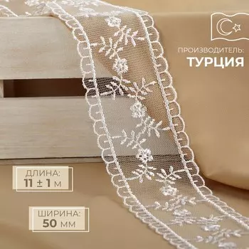 Кружево на сетке, 50 мм 11 ± 1 м, цвет белый
