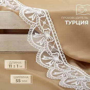 Кружево на сетке, 55 мм 11 ± 1 м, цвет белый