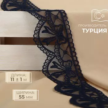 Кружево на сетке, 55 мм, 11±1 м, темно-синее