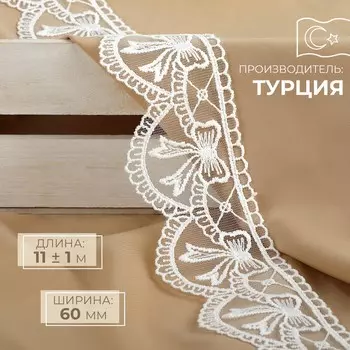 Кружево на сетке, 60 мм 11 ± 1 м, цвет белый