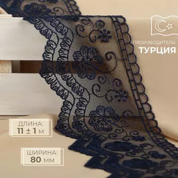 Кружево на сетке, 80 мм, 11±1 м, темно-синее