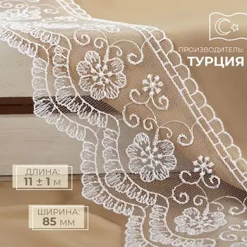Кружево на сетке, 85 мм 11 ± 1 м, цвет белый