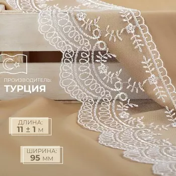 Кружево на сетке, 95 мм, 11±1 м, белое