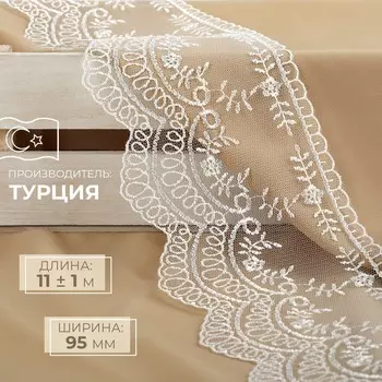 Кружево на сетке, 95 мм, 11±1 м, айвори
