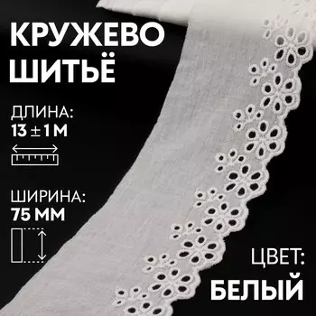 Кружево шитье, 75 мм, 13.7±1 м, белое