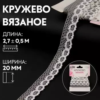 Кружево вязаное, 20 мм 2,7 ± 0,5 м, цвет белый/серый