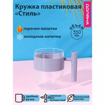 Кружка пластиковая доляна