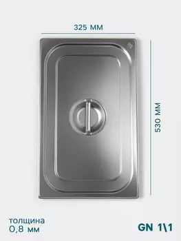 Крышка к гастроемкости gn 1/1 hanna knvell, 530325 мм, толщина 0.8 мм, нержавеющая сталь