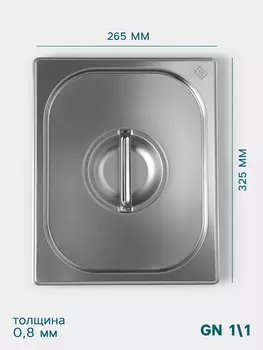 Крышка к гастроемкости gn 1/2 hanna knvell, 325265 мм, толщина 0.8 мм, нержавеющая сталь