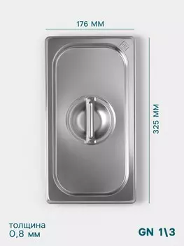 Крышка к гастроемкости gn 1/3 hanna knvell, 325176 мм, толщина 0.8 мм, нержавеющая сталь