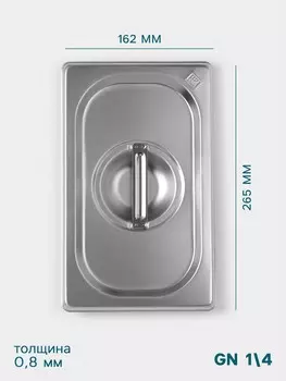 Крышка к гастроемкости gn 1/4 hanna knvell, 265162 мм, толщина 0.8 мм, нержавеющая сталь